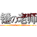 镫の老师 (attack on titan)