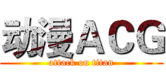 动漫ＡＣＧ (attack on titan)