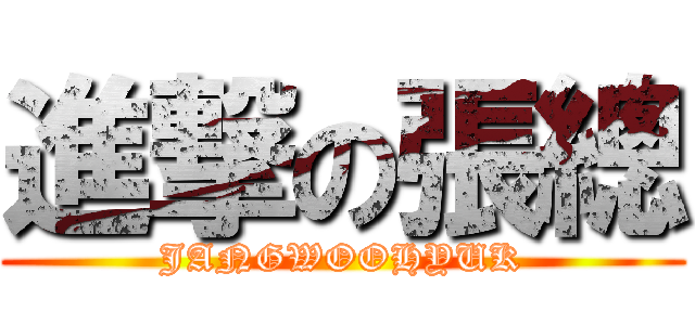 進撃の張總 (JANGWOOHYUK)