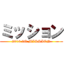 ミッション (2016 2Q MISSION)