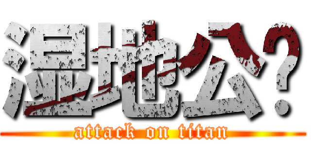 湿地公园 (attack on titan)