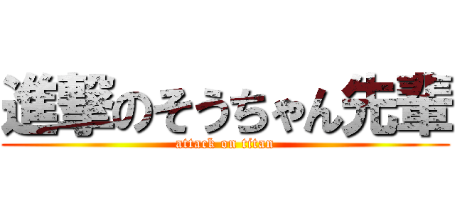 進撃のそうちゃん先輩 (attack on titan)