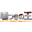 嘘つきの王 (Liar of king)