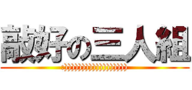 敲好の三人組 (:)))))))))))))))))))