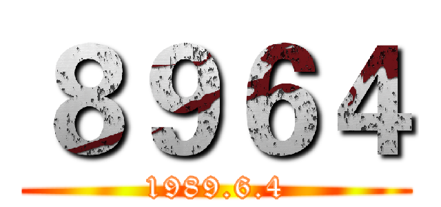 ８９６４ (1989.6.4)