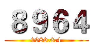 ８９６４ (1989.6.4)