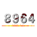 ８９６４ (1989.6.4)