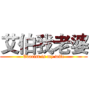 艾伯我老婆 (Evarist is my wife)