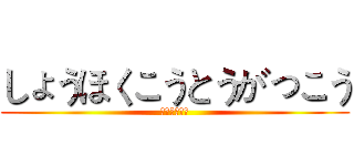 しょうほくこうとうがっこう (湘北高等学校)