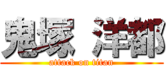 鬼塚 洋都 (attack on titan)