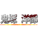 鬼塚 洋都 (attack on titan)