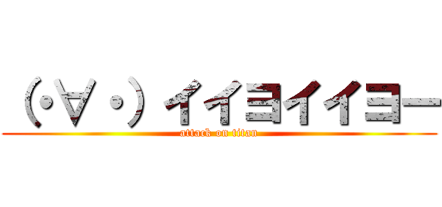 （・∀・）イイヨイイヨー (attack on titan)