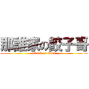 那誰家の餃子哥 (attack on titan)