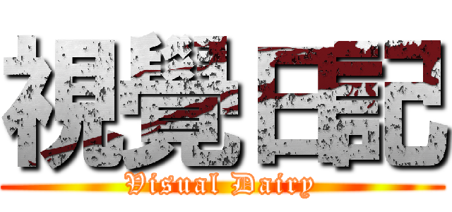 視覺日記 (Visual Dairy)