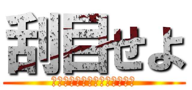 刮目せよ (グローバル化と情報化について)