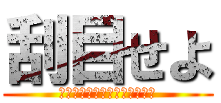 刮目せよ (グローバル化と情報化について)