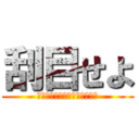 刮目せよ (グローバル化と情報化について)