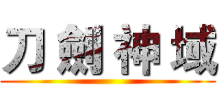 刀 劍 神 域 ()