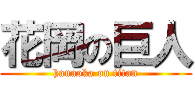 花岡の巨人 (hanaoka on titan)