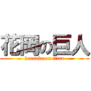 花岡の巨人 (hanaoka on titan)