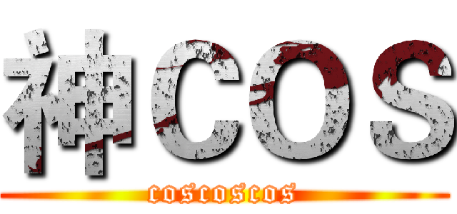 神ＣＯＳ (coscoscos)