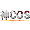 神ＣＯＳ (coscoscos)