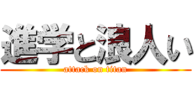 進学と浪人い (attack on titan)