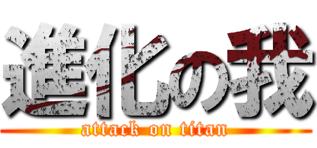進化の我 (attack on titan)