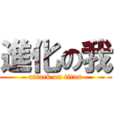 進化の我 (attack on titan)