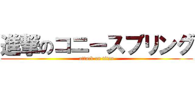 進撃のコニースプリング (attack on titan)