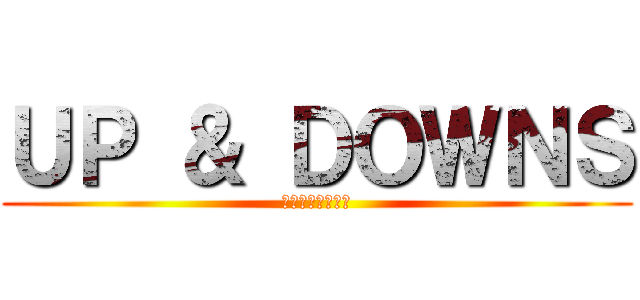 ＵＰ ＆ ＤＯＷＮＳ (アッペンダウンズ)