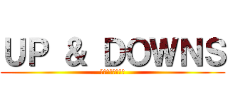 ＵＰ ＆ ＤＯＷＮＳ (アッペンダウンズ)