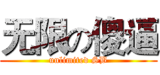 无限の傻逼 (unlimited SB)
