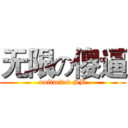 无限の傻逼 (unlimited SB)