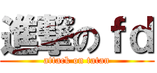 進撃のｆｄ (attack on tatan)