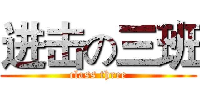 进击の三班 (class three)