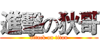 進擊の狄哥 (attack on titan)