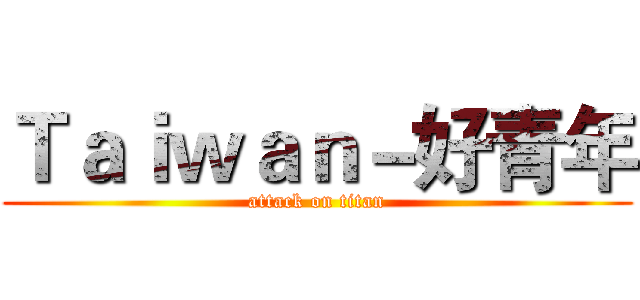 Ｔａｉｗａｎ－好青年 (attack on titan)