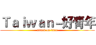 Ｔａｉｗａｎ－好青年 (attack on titan)