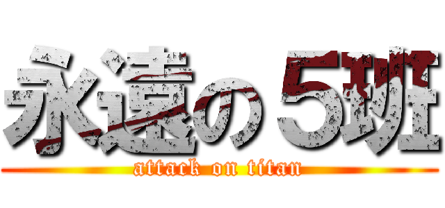永遠の５班 (attack on titan)