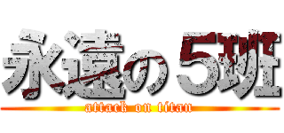 永遠の５班 (attack on titan)