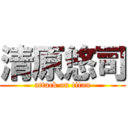 清原悠司 (attack on titan)