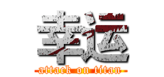 幸运 (attack on titan)