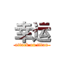 幸运 (attack on titan)