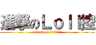 進撃のＬｏｌｉ控 (attack on Ｌｏｌｉｃｏｎ)