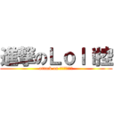 進撃のＬｏｌｉ控 (attack on Ｌｏｌｉｃｏｎ)