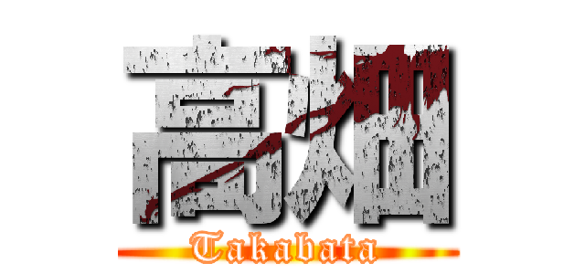 高畑 (Takabata)