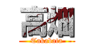 高畑 (Takabata)