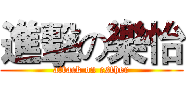 進擊の樂怡 (attack on esther)
