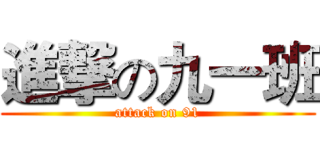 進撃の九一班 (attack on 91)